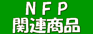 N F P 
  関連商品